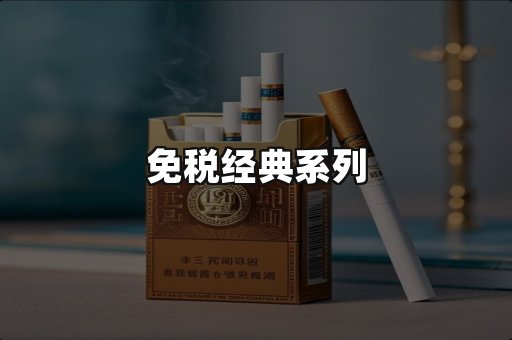 免税经典